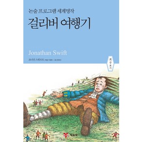 걸리버 여행기