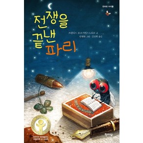 전쟁을 끝낸 파리, 한마당