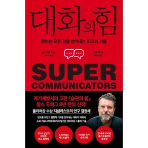 대화의 힘:원하는 모든 것을 얻어내는 최고의 기술, 갤리온, 찰스 두히그 저/ 조은영 역