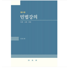 2025 (법문사/김준호) 민법강의 이론 사례 판례 31 판, 스프링분철안함