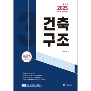 2025 건축기사 산업기사 필기 건축구조:기출문제해설 무료동영상 강의, 기문당 탑클래스