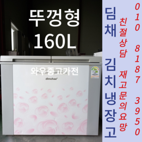 중고김치냉장고 중고뚜껑형김치냉장고 중고냉장고 스탠드중고김치냉장고 딤채김치냉장고 뚜껑형