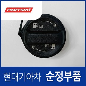 아반떼HD 가솔린 순정 주유구캡 원터치 신형, 1개