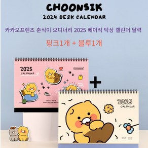 카카오프렌즈 춘식이 오디너리 2025 베이직 탁상 캘린더 달력 (핑크+블루)각1개씩