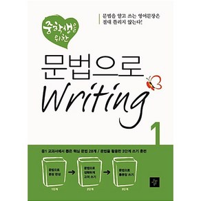 [최신판] 디딤돌 중학생을 위한 문법으로 WRITING 라이팅 Level 1