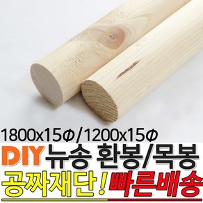 뉴송 환봉 목봉(1200/1800)x15파이, 1200x15파이, 1개