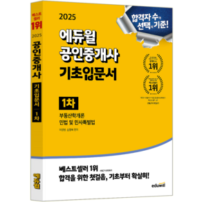 에듀윌 공인중개사 1차 기초입문서 교재 책 기초서 입문서 이영방 심정욱 2025