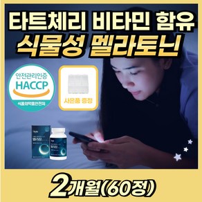 [식약처인증 식물성 멜라토닌 양양제] 멜라토닌 2mg 1일 1정 타트체리 비타민 트립토판 L테아닌 이노시톨 캐모마일 로즈마리 함유 더:익, 1개, 60정