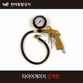 동성 국산 타이어게이지 집게형 공기주입기 에어 게이지