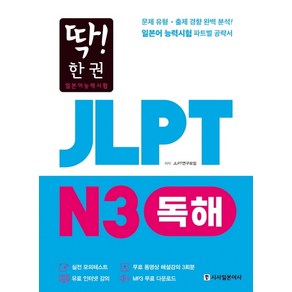 딱! 한권JLPT 일본어능력시험 N3 독해