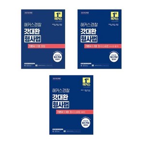 2025 해커스경찰 갓대환 형사법 기본서 1~3 세트 (전3종 개정5판) / 해커스경찰