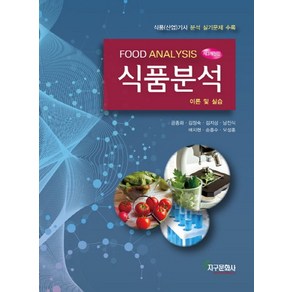 식품분석:이론 및 실습 | 식품(산업)기사 분석 실기문제 수록