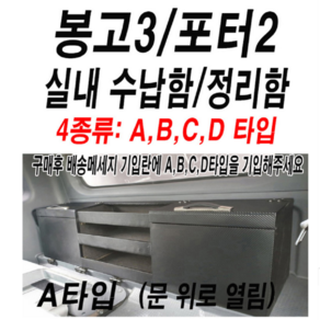 포터2.봉고3.운전석뒤정리함.탈부착1분.동방콘솔.정리함