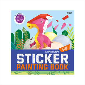 스티커 페인팅북(Sticker Painting Book): 공룡: