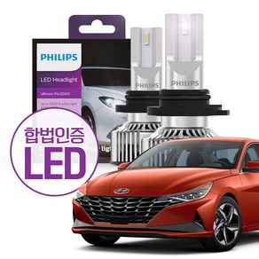 필립스 합법인증 LED 얼티논 프로 3000 / 아반떼 CN7 (하이브리드 포함) / HB3 9005 할로겐 교체 LED 전조등 [1set 2개입], 1세트