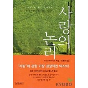 사랑의 논리, 인간사랑, 아이다 후미히꼬 저/김종문 역