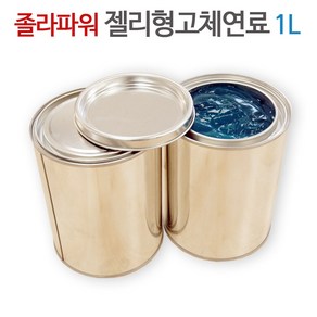 고체연료 졸라파워 1L 1리터 소분 판매 캠핑 차박 낚시 불쏘시개 착화제 미니화로 보온용 뷔페용 젤타입