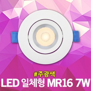 솔라루체 LED 일체형 MR16 7W 주광색 매립 실내보조등 할로겐교체 안정기일체형 포인트 조명 LED조명 LED등 실내 카페 백화점 매장 상가 가정 보조등 LED매립등 LED램프, 1개