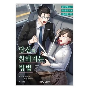 둘이서 수사 시나리오&서플리먼트 2: 당신과 친해지는 방법, 히라노 루이지 저/유범 역/곽건민(이그니시스),정..., 티알피지클럽(TRPG CLUB)