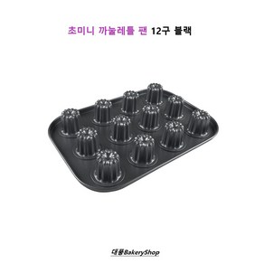 대풍BakeyShop 미니 까눌레틀 팬 12구, 1개