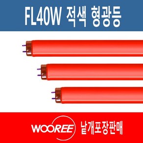 장수 우리조명 칼라형광등 FL40W 적색 RED 정육점램프 1세트(2개 단위), 2개