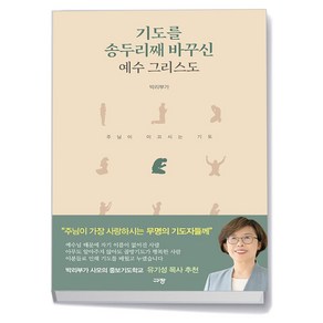 기도를 송두리째 바꾸신 예수 그리스도