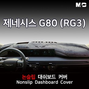 엠앤씨 2024 제네시스 더뉴 G80 (RG3) 대쉬보드커버 스웨이드원단 논슬립 썬커버, HUD(있음), 스웨이드+검정테두리