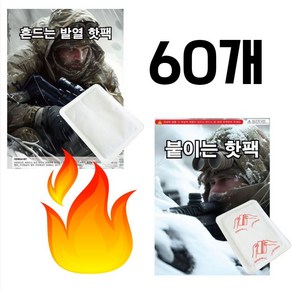 군용 핫팩 흔드는 30개+붙이는 30개 총60개, 1개