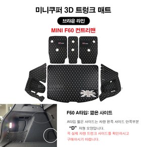 [도우팩토리]미니쿠퍼 F60 컨트리맨 (17년 이후 모델) 전용 3D트렁크 매트, A타입: 짧은 사이드 3D