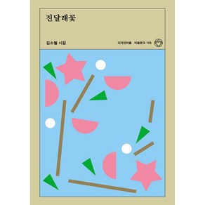 진달래꽃:리커버(이음문고 105), 김소월, 디자인이음