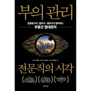 부의 관리 전문직의 시각:감정평가사·법무사·세무사가 알려주는 부동산 절대원칙, 체인지업, 이장원 김강산 이태윤