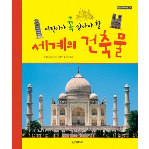 시공주니어 어린이가꼭알아야할세계의건축물