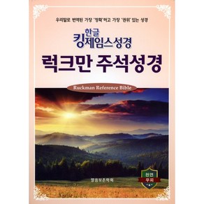 한글 킹제임스 럭크만 주석성경 (중/단본/색인/무지퍼)