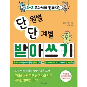 2-2 교과서와 친해지는 단원별 단계별 받아쓰기, 물주는아이