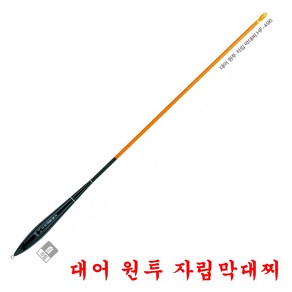 해동 대어원투 자립막대찌 바다양어장찌 자립찌 HF-496, 3.0호, 1개