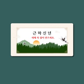 스프링데일 근하신년 새해 직사각 명함크기 9.5x5cm 스티커 50개, 1개