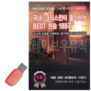 USB 국내 크리스챤이 좋아하는 BEST 찬송, 상세 설명 참조