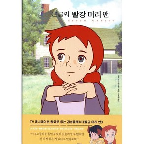 큰글씨 빨강 머리 앤, 더모던