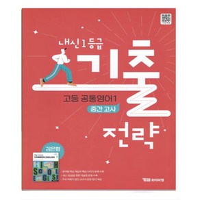 내신 1등급 기출전략 고등 공통영어1(중간고사)(2025)(김은형), 영어영역, 고등학생