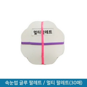 뷰티퀸코리아 속눈썹 연장용 글루 팔레트 멀티 팔레트(30매), 1개, 속눈썹 글루 팔레트