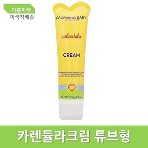 보습케어 카렌듈라크림 튜브형 1.8oz 캘리포니아베이비(4683304), 보습케어 카렌듈라크림 튜브형 1.8oz 캘리포니아베이비, 51g, 1개