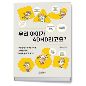 우리 아이가 ADHD라고요