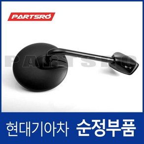 순정 보조유리 거울 볼록 범퍼 원형 언더미러 (876404F000CA) 포터2 일렉트릭(전기차 EV) 현대모비스부품몰