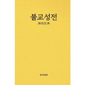 불교성전:, 동국역경원, 9788955904680, 불교성전편찬회 저