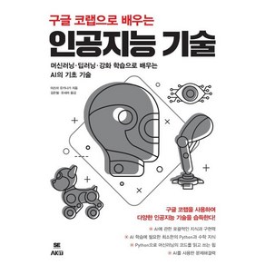 구글 코랩으로 배우는 인공지능 기술:머신러닝 딥러닝 강화 학습으로 배우는 AI의 기초 기술