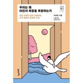 우리는 왜 타인의 욕망을 욕망하는가:타인 지향적 삶과 이별하는 자기 돌봄의 인류학 수업, 이현정 저, 21세기북스