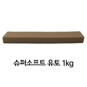 이야코 만지락 전문가용 슈퍼 소프트 유토 1KG 조형 제작 유토 (가장 부드러운 타입)