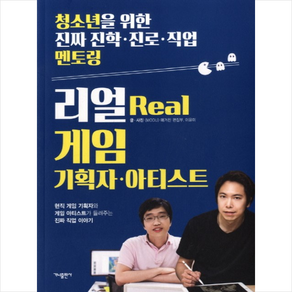 리얼(Real) 게임 기획자 아티스트:현직 게임 기획자와 게임 아티스트가 들려주는 진짜 직업 이야기, 가나출판사, <MODU> 매거진 편집부, 이윤미