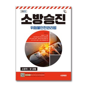 시대고시기획 2025 소방승진 위험물안전관리법 시험, 상세 설명 참조