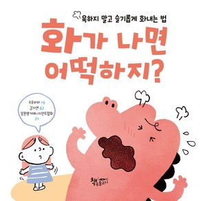 화가 나면 어떡하지?:욱하지 말고 슬기롭게 화내는 법, 책속물고기, 쓰무파파